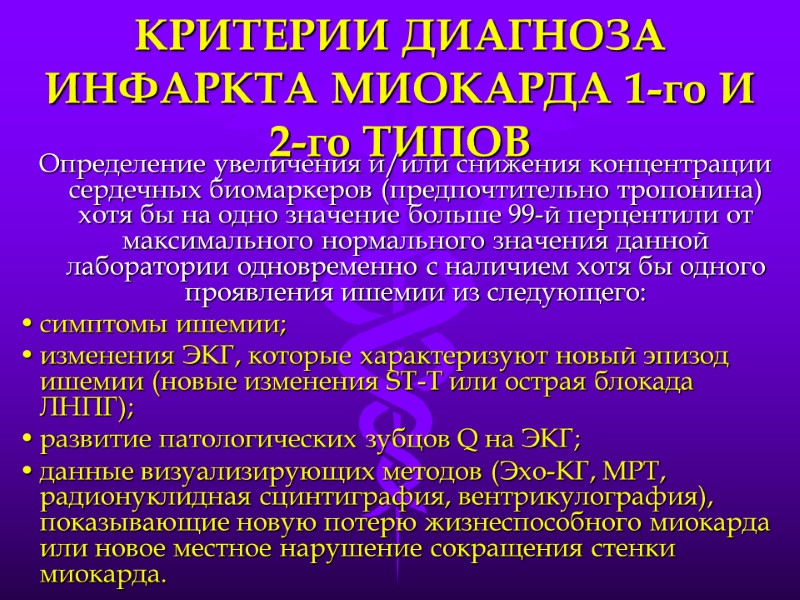 КРИТЕРИИ ДИАГНОЗА ИНФАРКТА МИОКАРДА 1-го И    2-го ТИПОВ Определение увеличения и/или